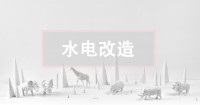 二手房水電改造攻略，這關(guān)鍵一點(diǎn)不看真的會后悔！