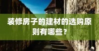 選購建材的3個因素，不看真吃虧，恨不得抽自己一巴掌